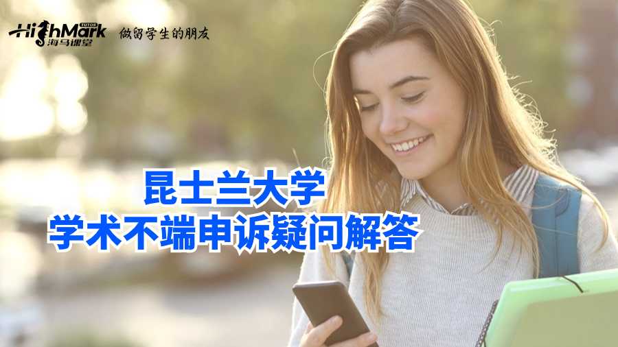 昆士蘭大學學術不端申訴疑問解答