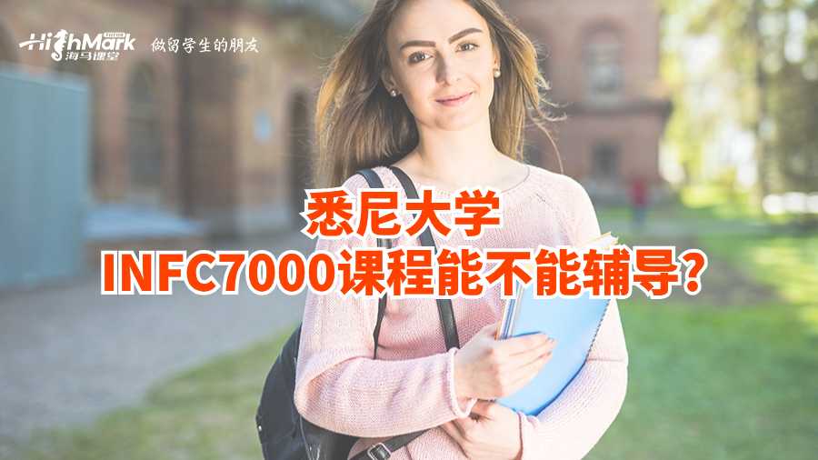 悉尼大學(xué)INFC7000課程能不能輔導(dǎo)?