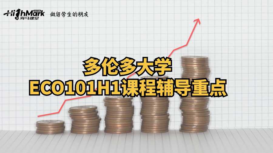 多倫多大學(xué)ECO101H1課程輔導(dǎo)重點(diǎn)