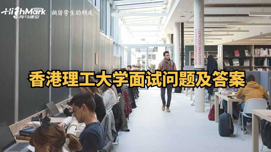 香港理工大學面試問題及答案
