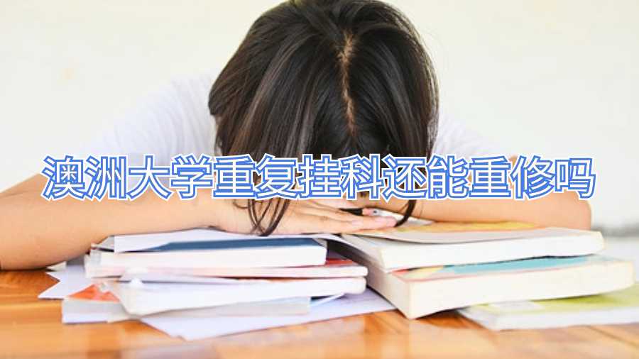 澳洲大學重復掛科還能重修嗎