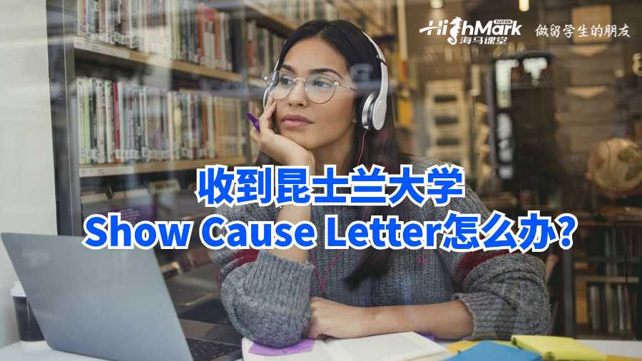 收到昆士蘭大學Show Cause Letter怎么辦?