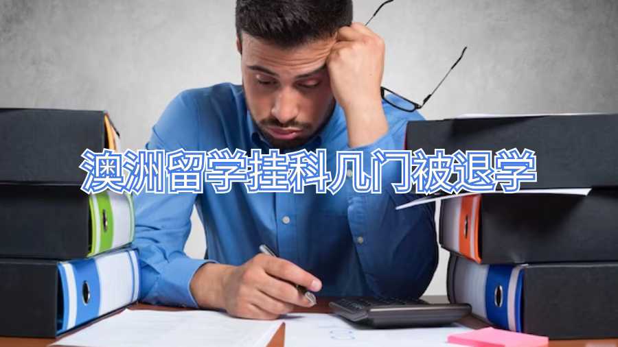 澳洲留學掛科幾門被退學