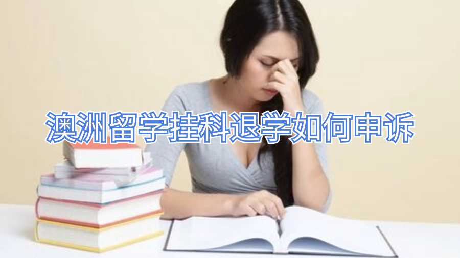 澳洲留學掛科退學如何申訴