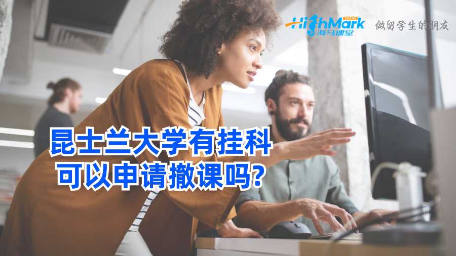 昆士蘭大學(xué)有掛科可以申請(qǐng)撤課嗎?