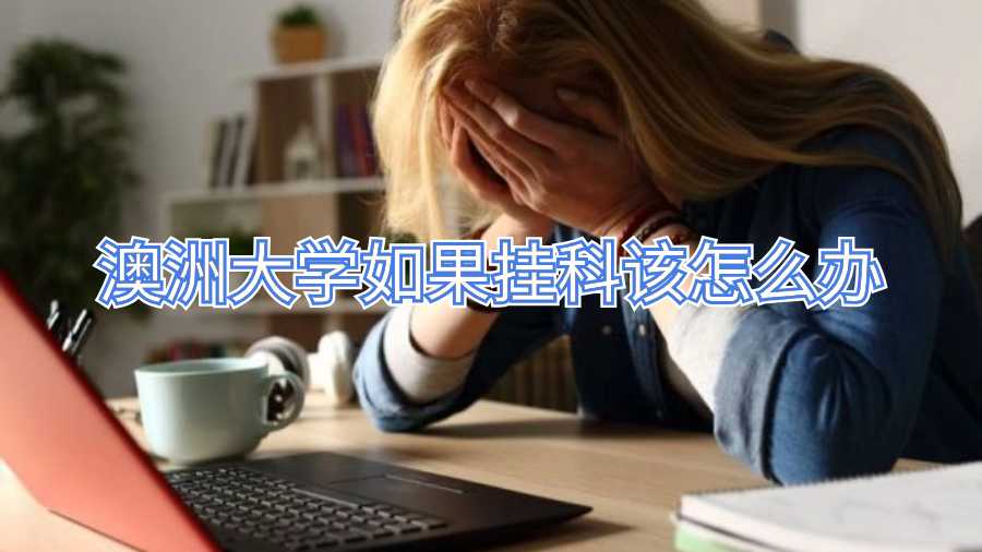 澳洲大學如果掛科該怎么辦