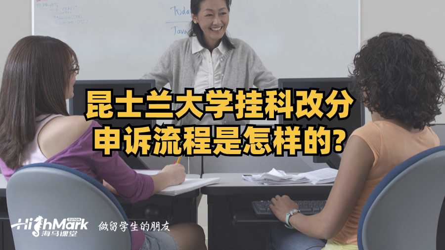 昆士蘭大學掛科改分申訴流程是怎樣的?