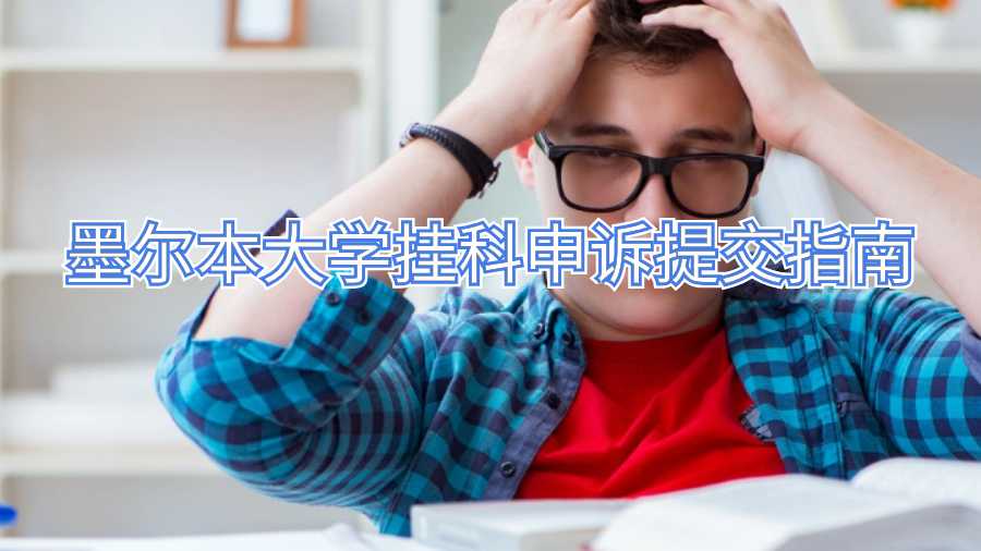 墨爾本大學掛科申訴提交指南