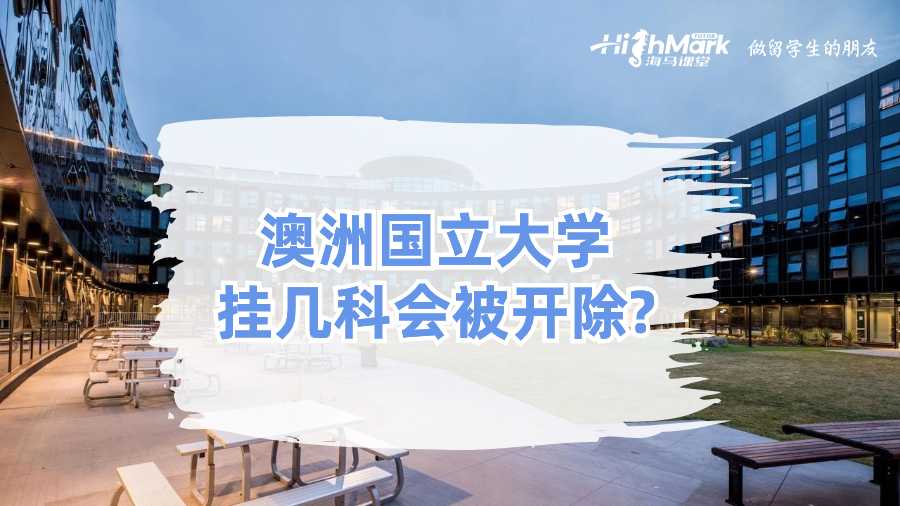 澳洲國(guó)立大學(xué)掛幾科會(huì)被開(kāi)除?