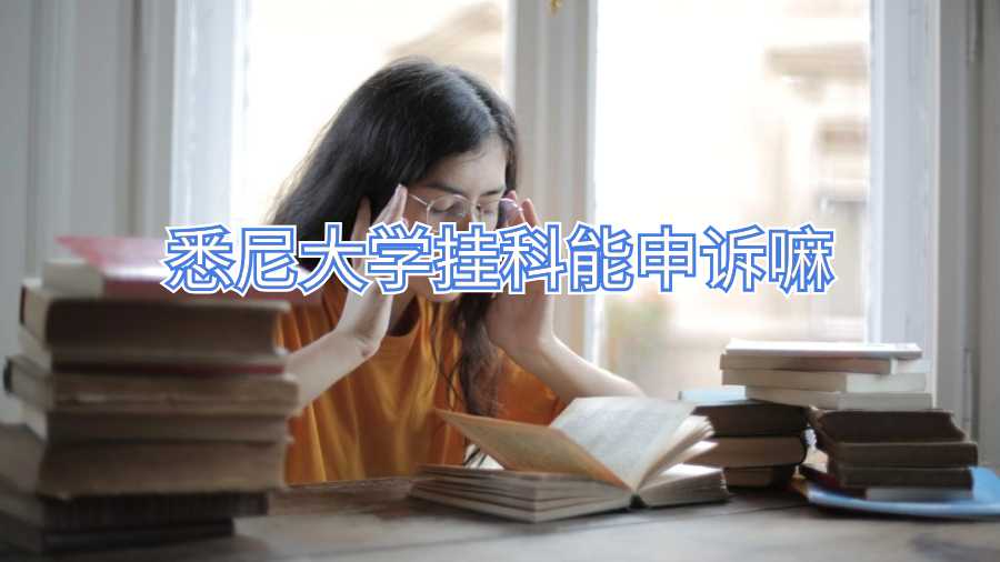 悉尼大學掛科能申訴嘛