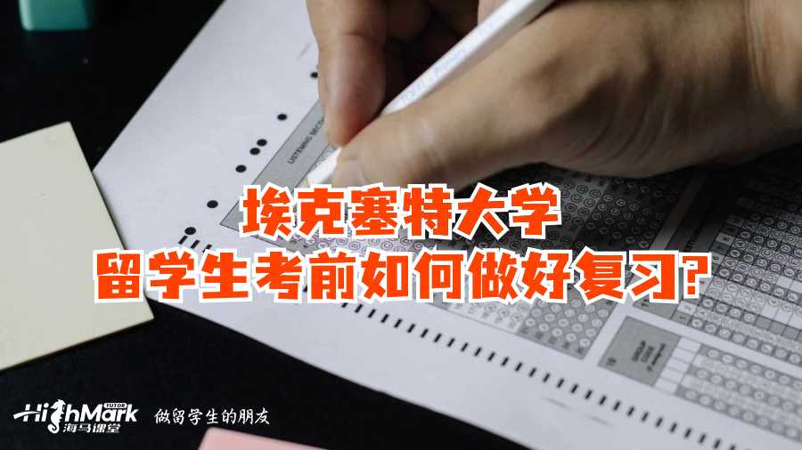 埃克塞特大學留學生考前如何做好復習?