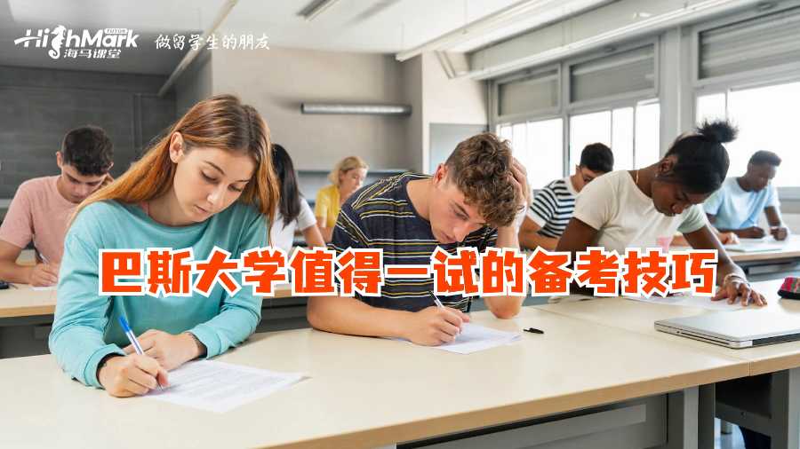 巴斯大學(xué)值得一試的備考技巧