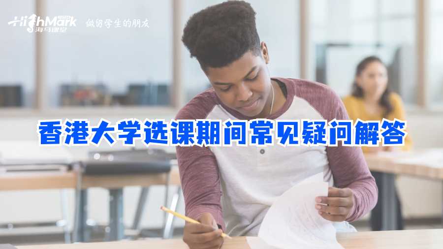香港大學選課期間常見疑問解答