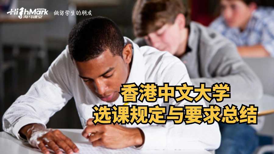 香港中文大學(xué)選課規(guī)定與要求總結(jié)