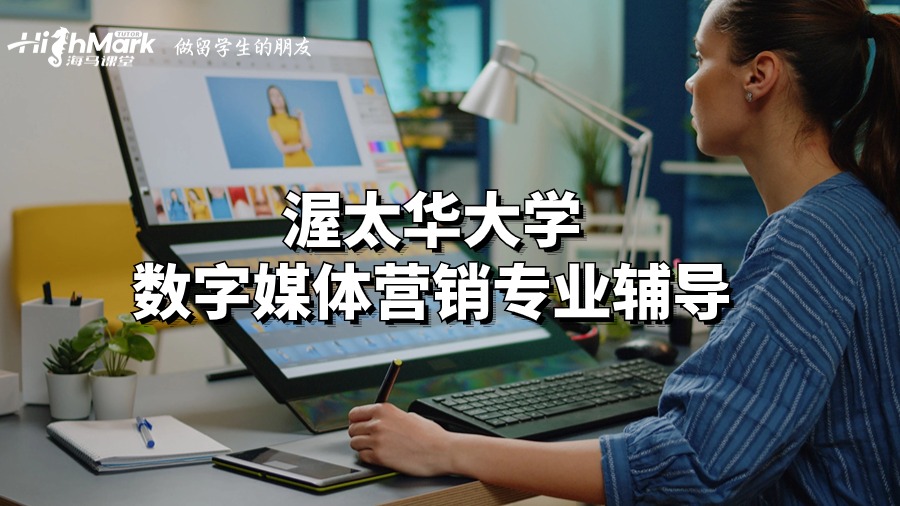 渥太華大學數字媒體營銷專業輔導