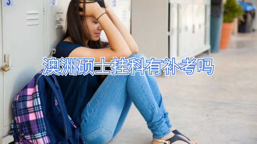 澳洲碩士掛科有補考嗎