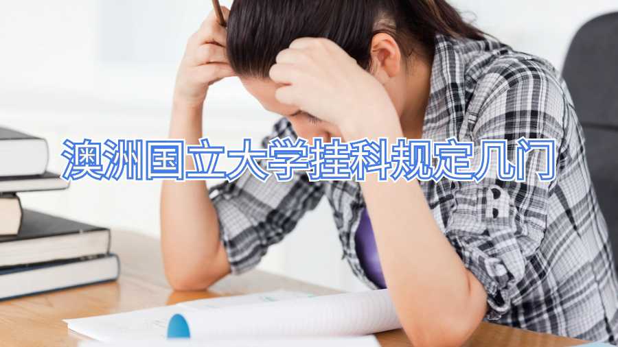 澳洲國立大學掛科規定幾門