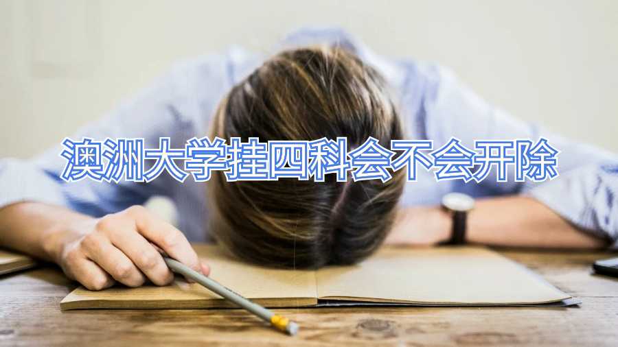 澳洲大學掛四科會不會開除