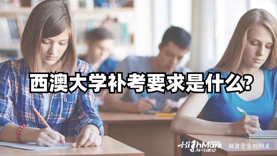 西澳大學補考要求是什么?