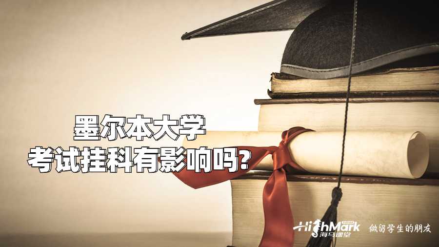 墨爾本大學考試掛科有影響嗎?