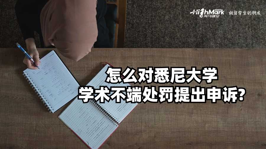 怎么對悉尼大學學術不端處罰提出申訴?