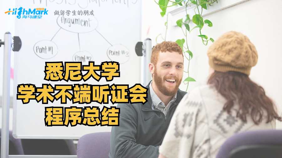 悉尼大學學術不端聽證會程序總結