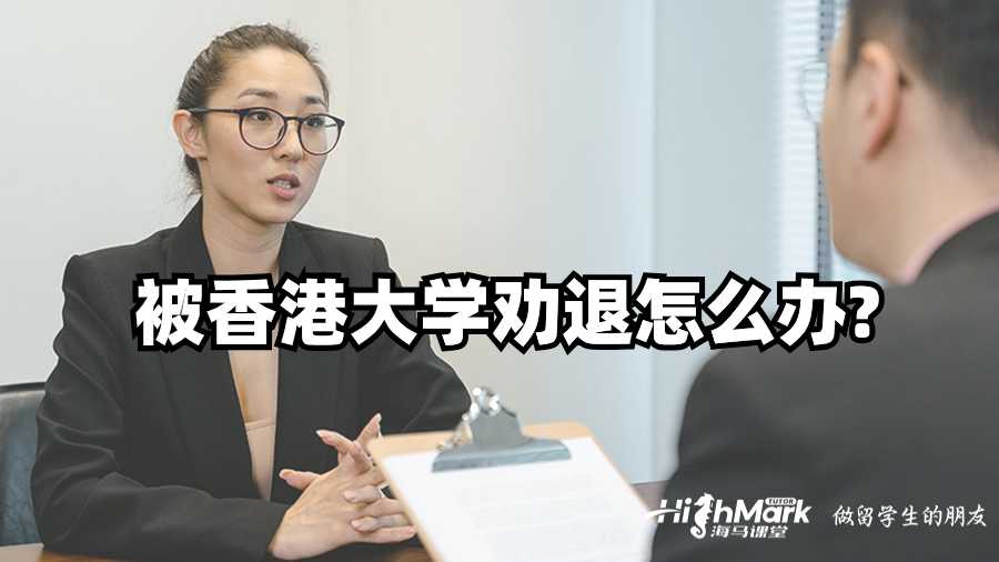被香港大學勸退怎么辦?
