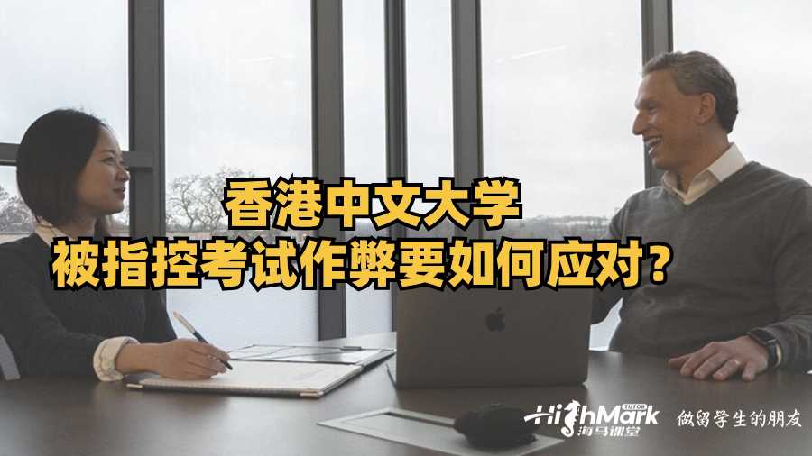 香港中文大學被指控考試作弊要如何應對?