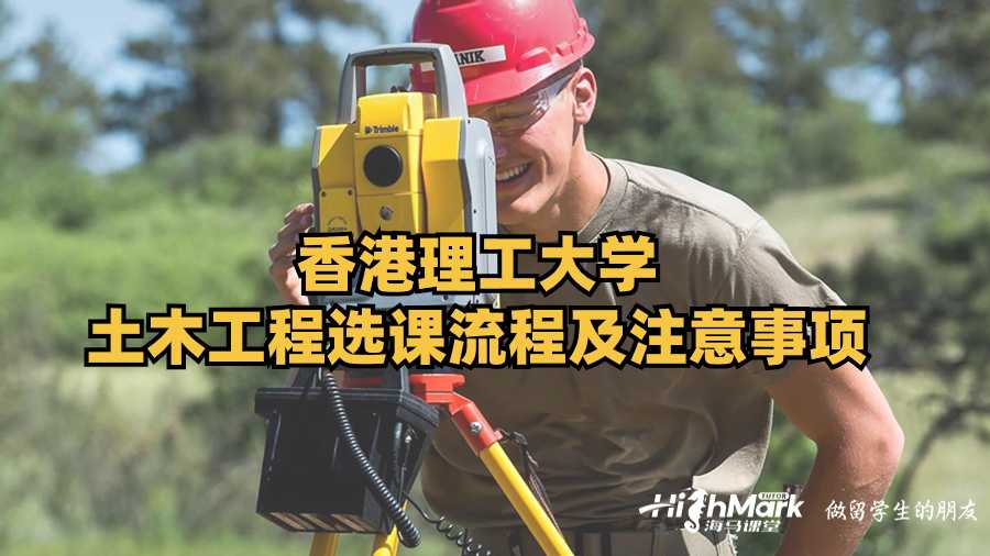 香港理工大學(xué)土木工程選課流程及注意事項(xiàng)