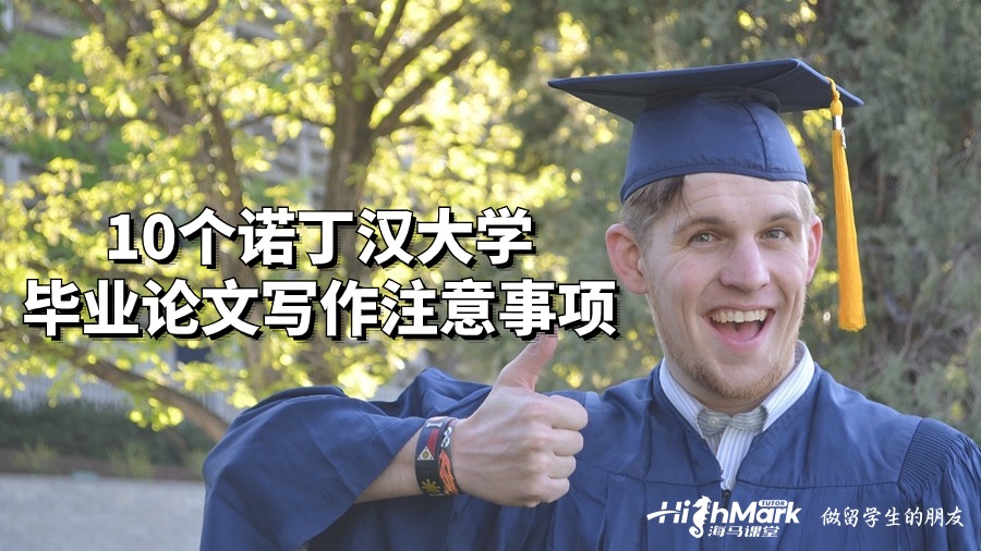 10個諾丁漢大學畢業論文寫作注意事項