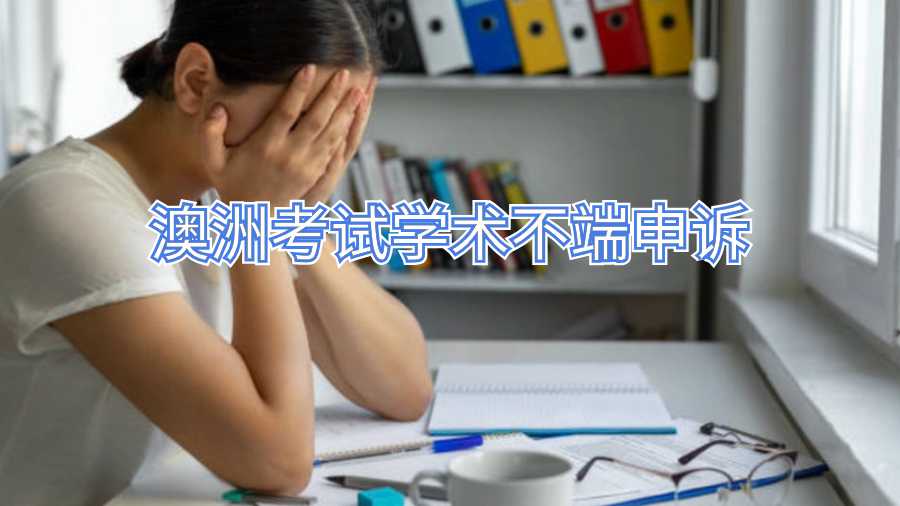 澳洲考試學術不端申訴