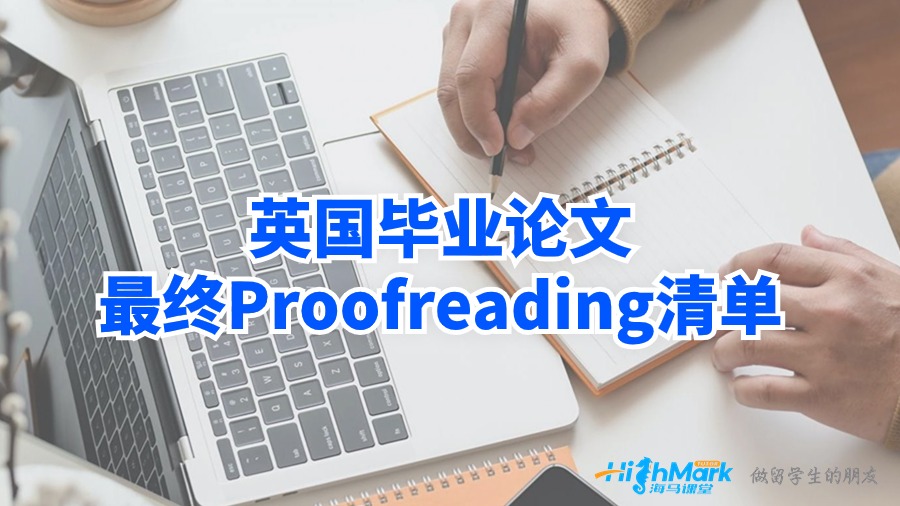 英國畢業(yè)論文最終Proofreading清單
