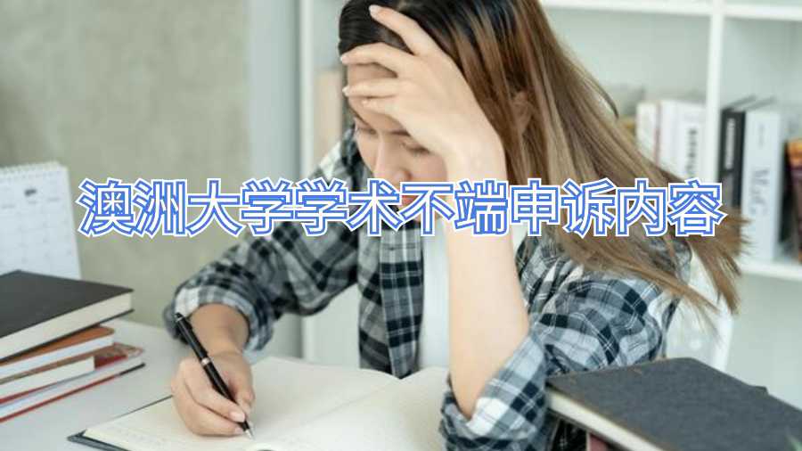 澳洲大學學術不端申訴內容