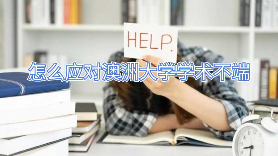 怎么應對澳洲大學學術不端