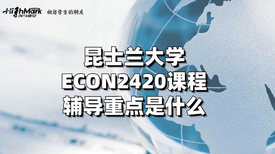 昆士蘭大學ECON2420課程輔導重點是什么