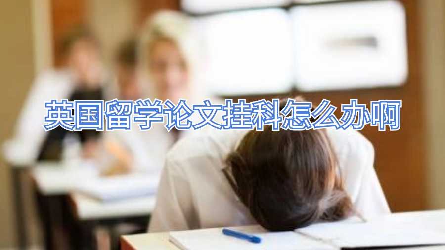 英國留學論文掛科怎么辦啊
