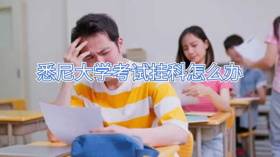 悉尼大學考試掛科怎么辦?