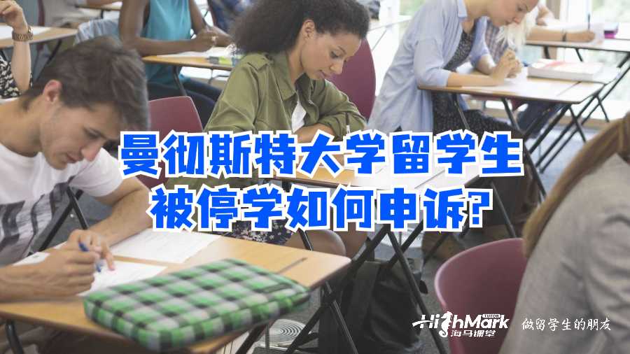曼徹斯特大學留學生被停學如何申訴?