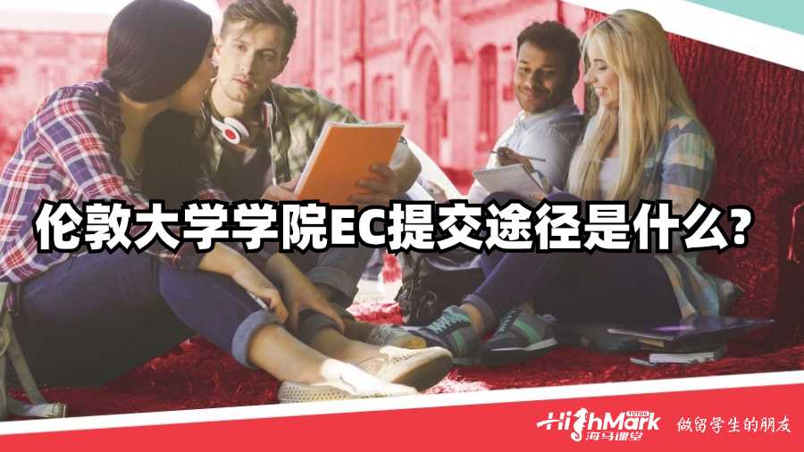 倫敦大學學院EC提交途徑是什么?