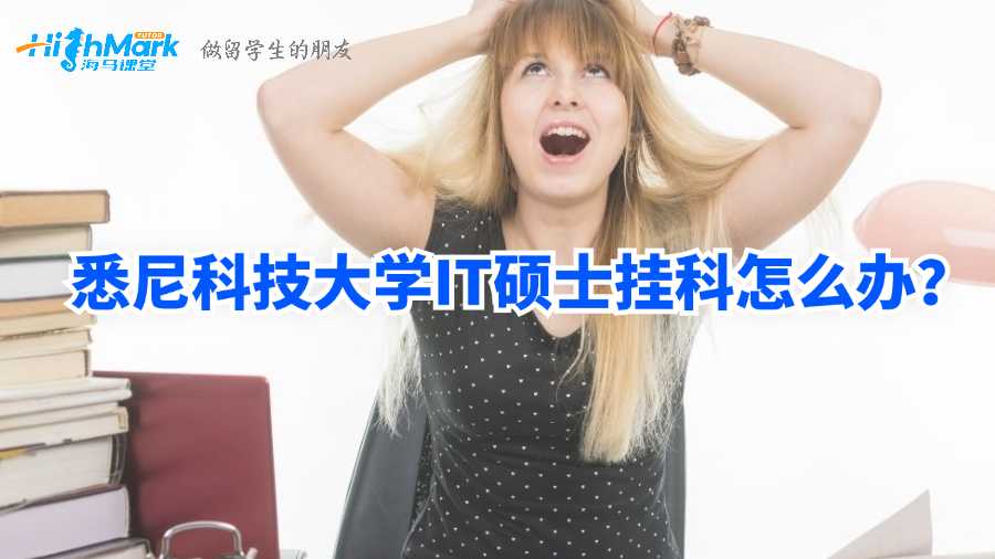 悉尼科技大學IT碩士掛科怎么辦?