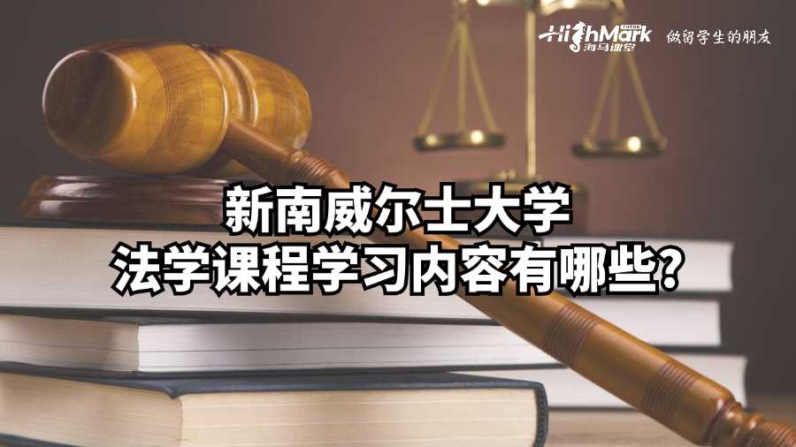 新南威爾士大學法學課程學習內容有哪些?