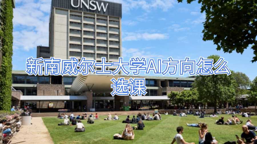 新南威爾士大學AI方向怎么選課