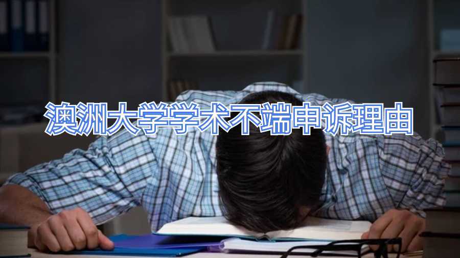 澳洲大學(xué)學(xué)術(shù)不端申訴理由