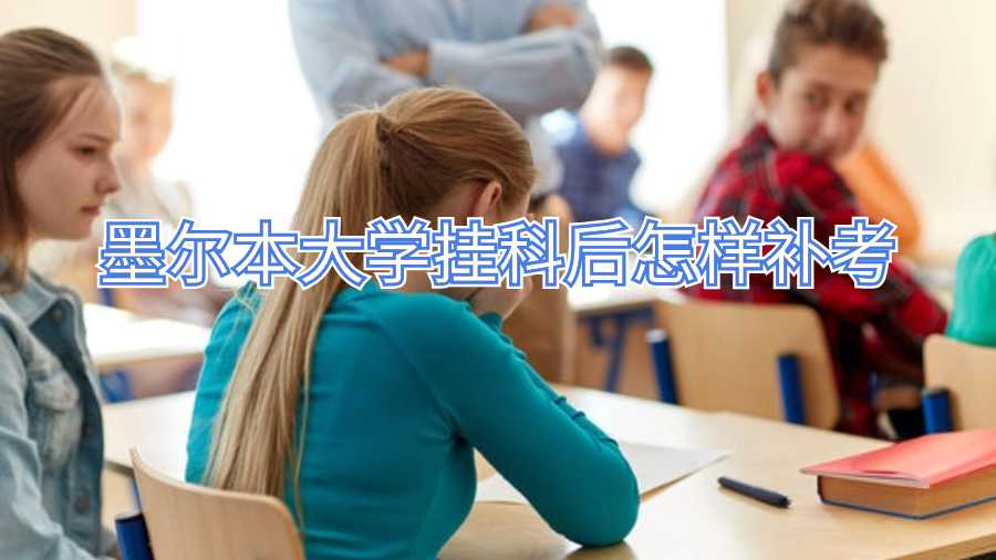 墨爾本大學掛科后怎樣補考