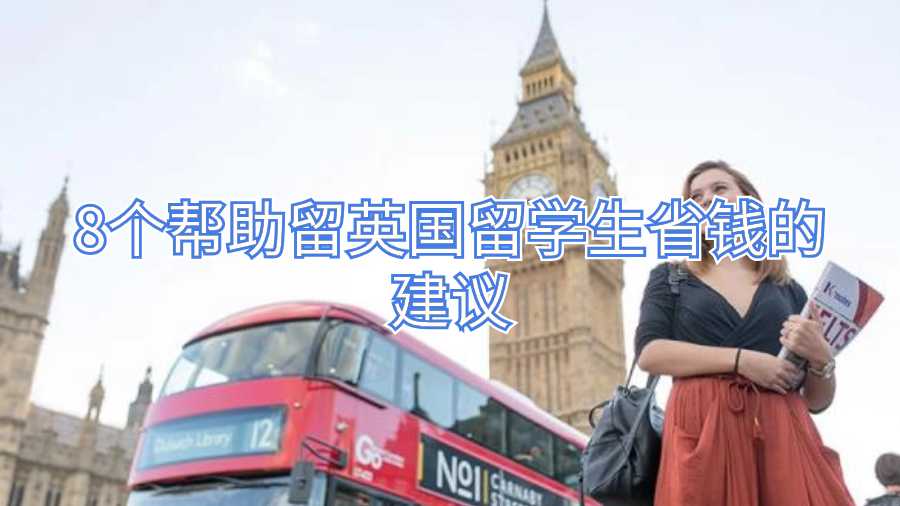 英國留學生省錢建議