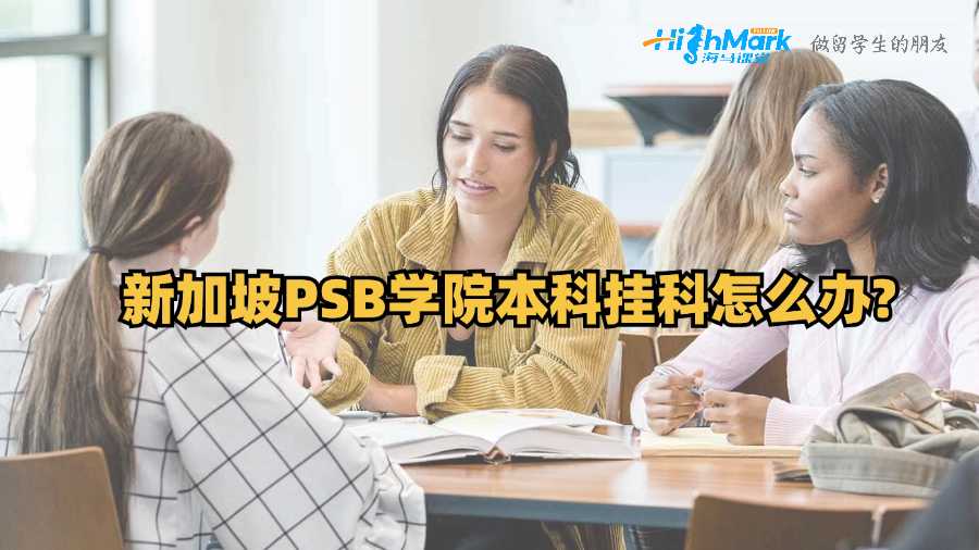新加坡PSB學院本科掛科怎么辦?