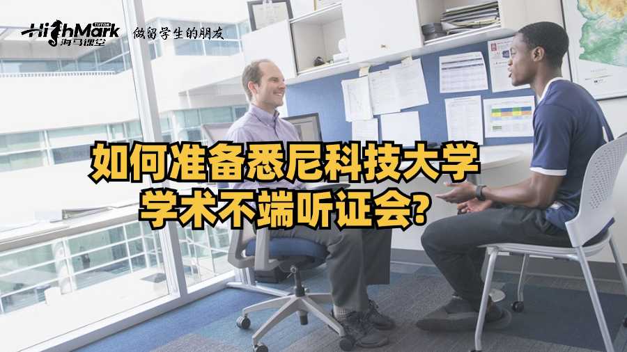 如何準(zhǔn)備悉尼科技大學(xué)學(xué)術(shù)不端聽證會?