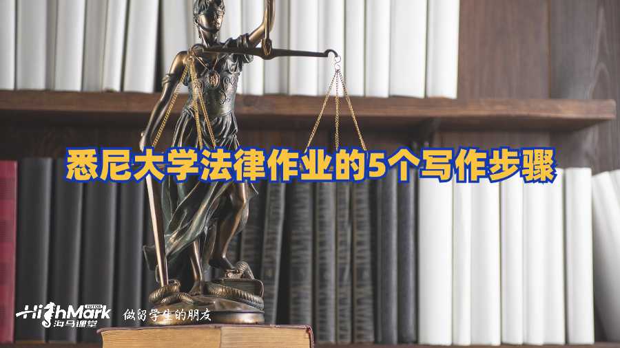 悉尼大學法律作業的5個寫作步驟