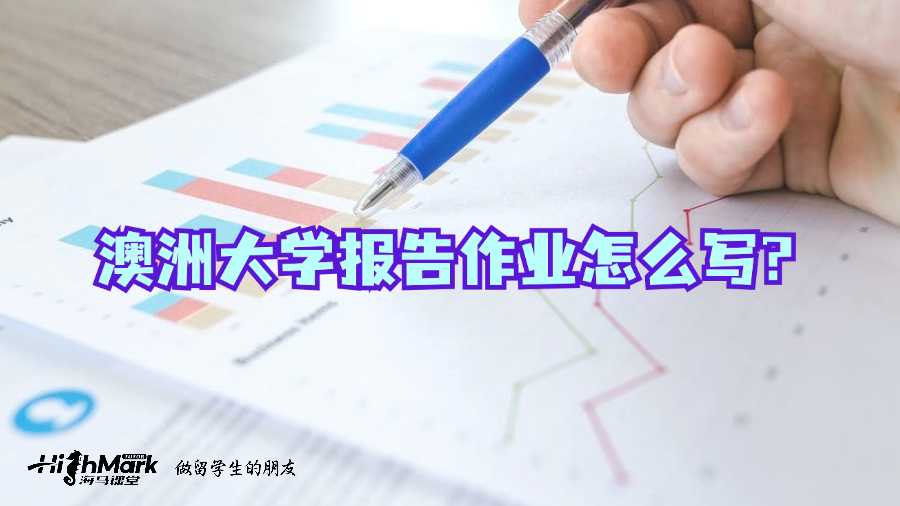 澳洲大學報告作業怎么寫?