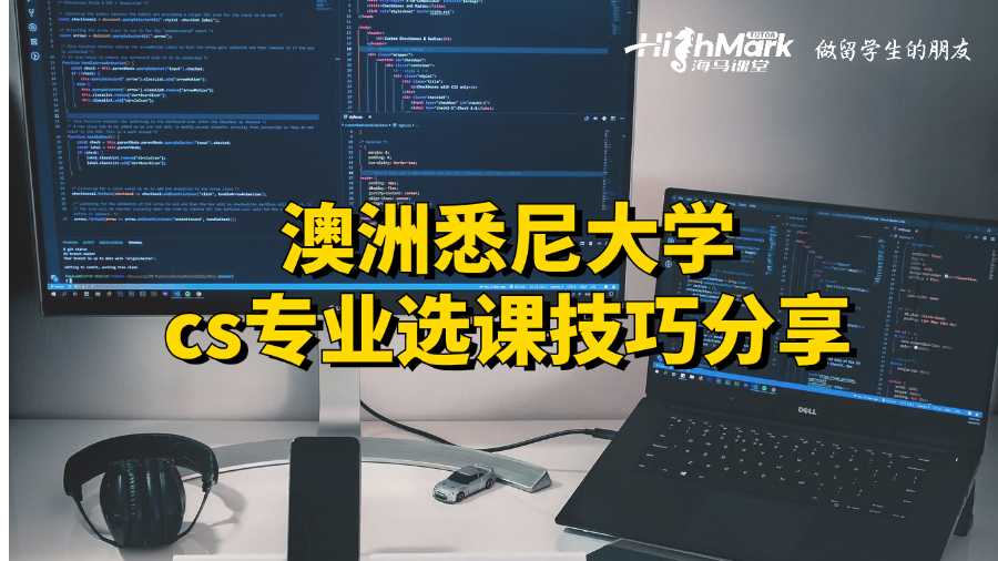 澳洲悉尼大學cs專業選課技巧分享